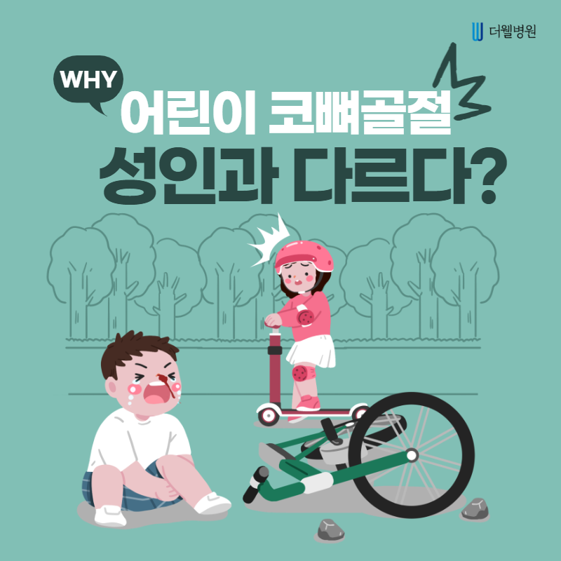 어린이 코뼈골절 성인과 다르다? (1/7)