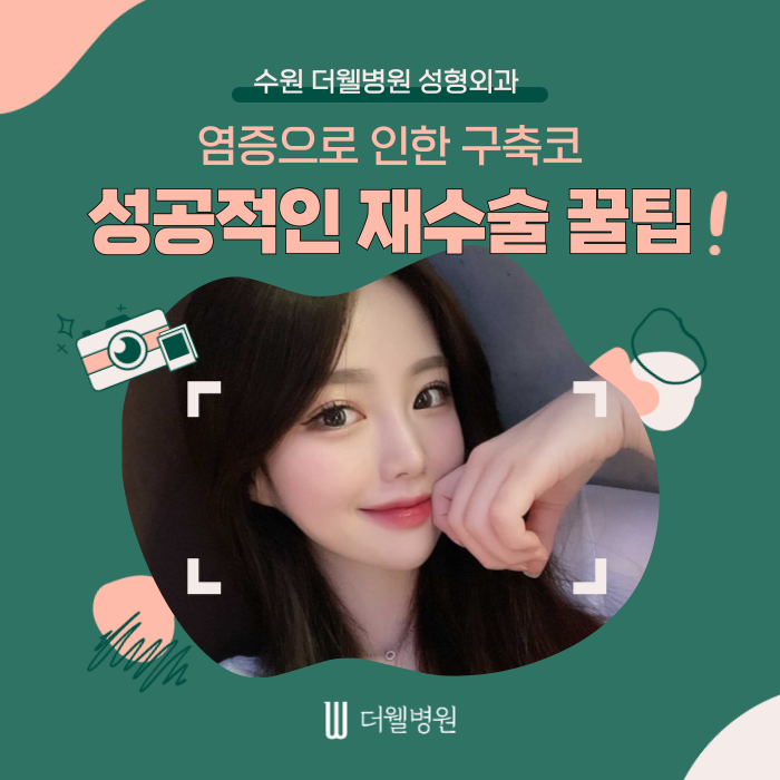 [수원 더웰병원 성형외과]염증으로 인한 구축 코, 성공적인 재수술 꿀팁! (1/9)