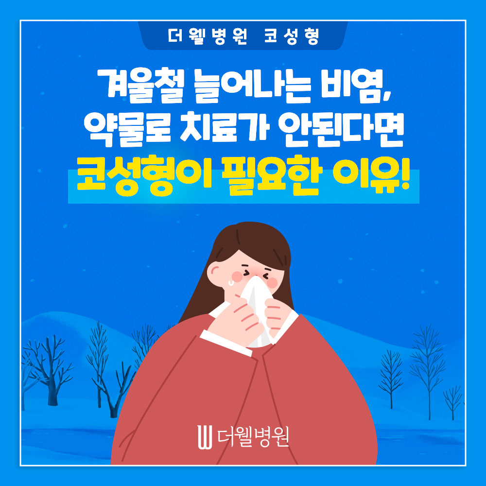 겨울철 늘어나는 비염, 약물로 치료가 안된다면 코성형이 필요한 이유! (1/8)