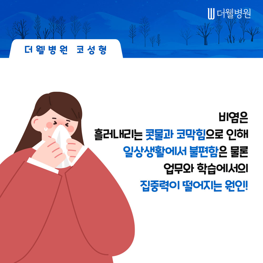겨울철 늘어나는 비염, 약물로 치료가 안된다면 코성형이 필요한 이유! (2/8)