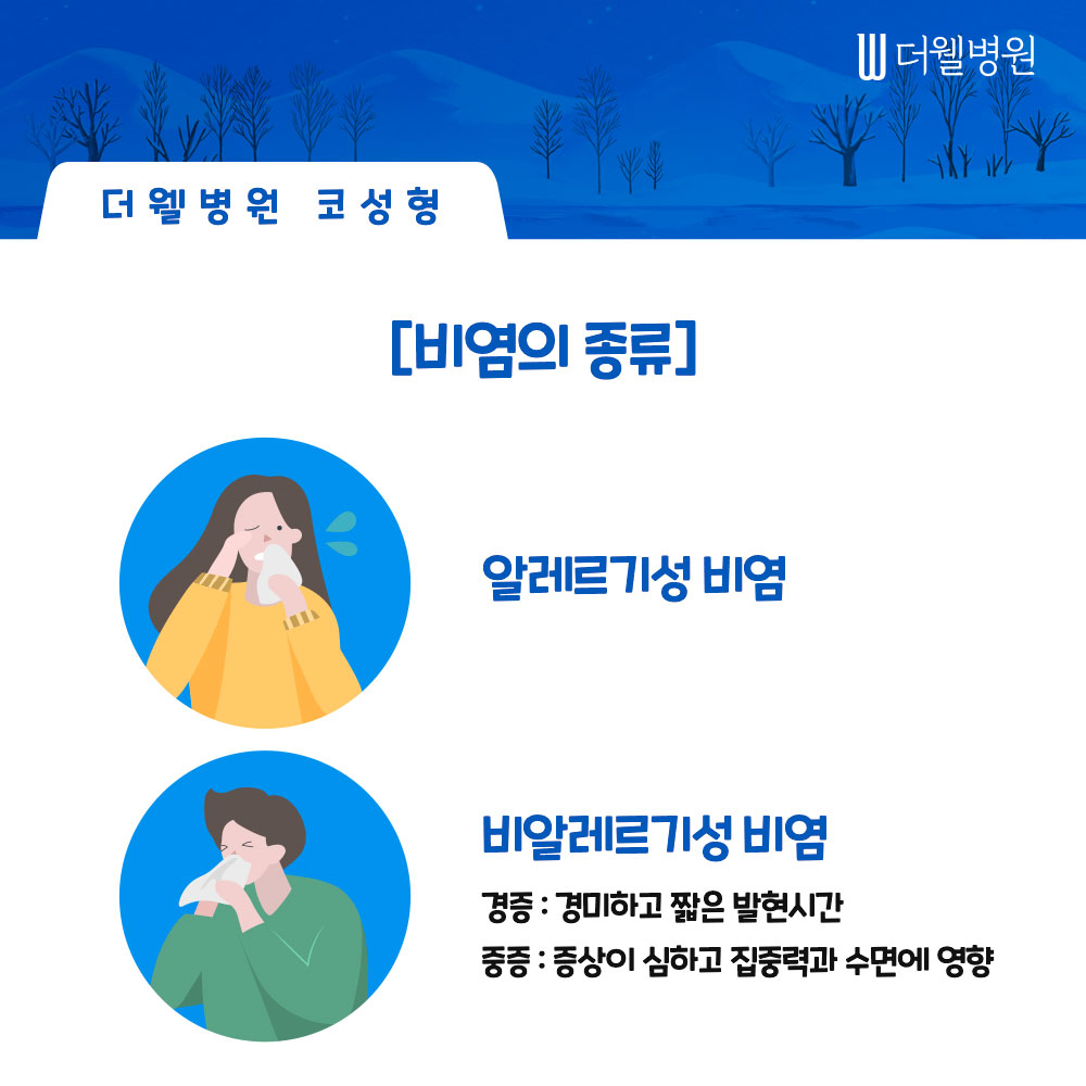 겨울철 늘어나는 비염, 약물로 치료가 안된다면 코성형이 필요한 이유! (3/8)