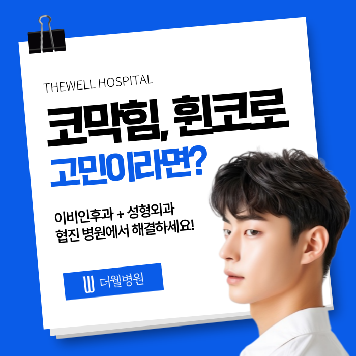 [코막힘, 휜코_더웰병원]코막힘, 휜코로 고민이라면? 더웰병원! (1/7)