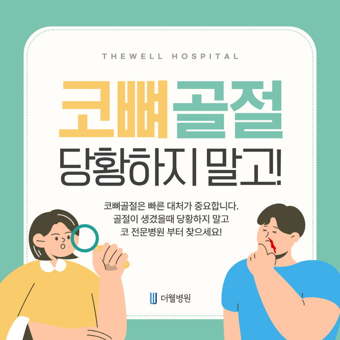 [수원 코뼈골절_더웰병원]코뼈골절 당황하지 말고 코 전문병원으로! (1/8)