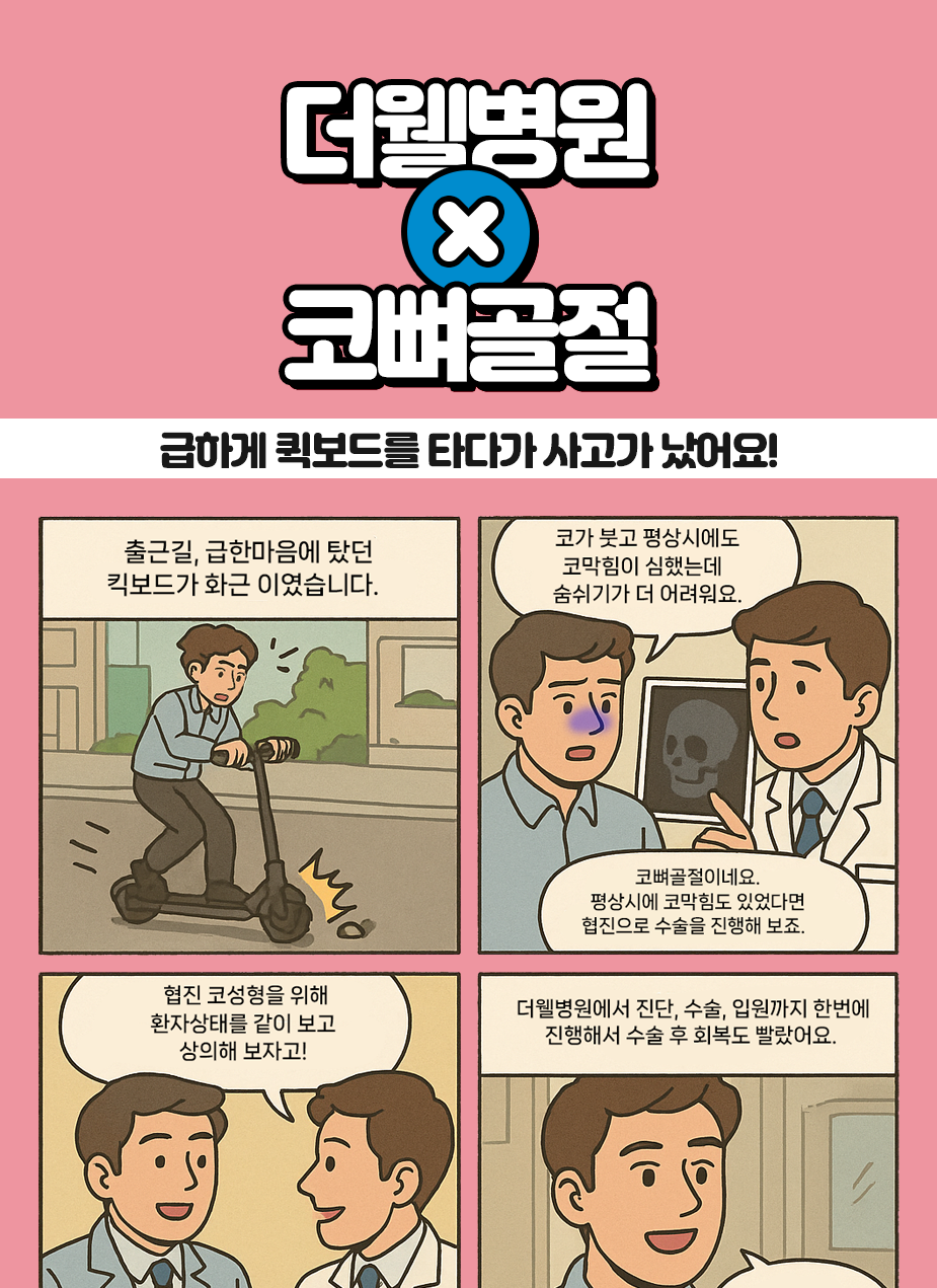 퀵보드 사고로 코뼈골절이 되었어요! (1/3)