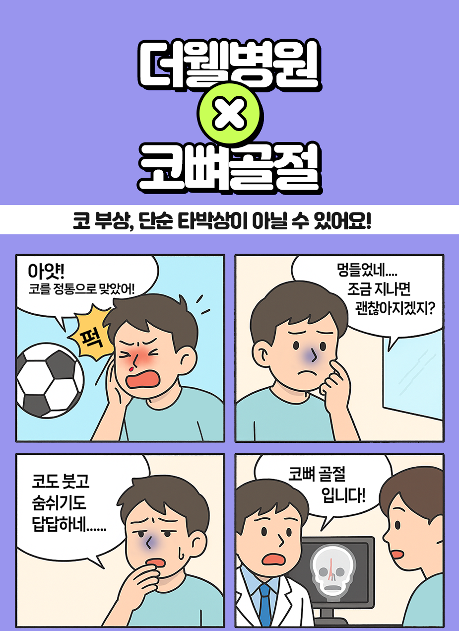 코 부상, 단순 타박상이 아닐 수 있어요! (1/3)