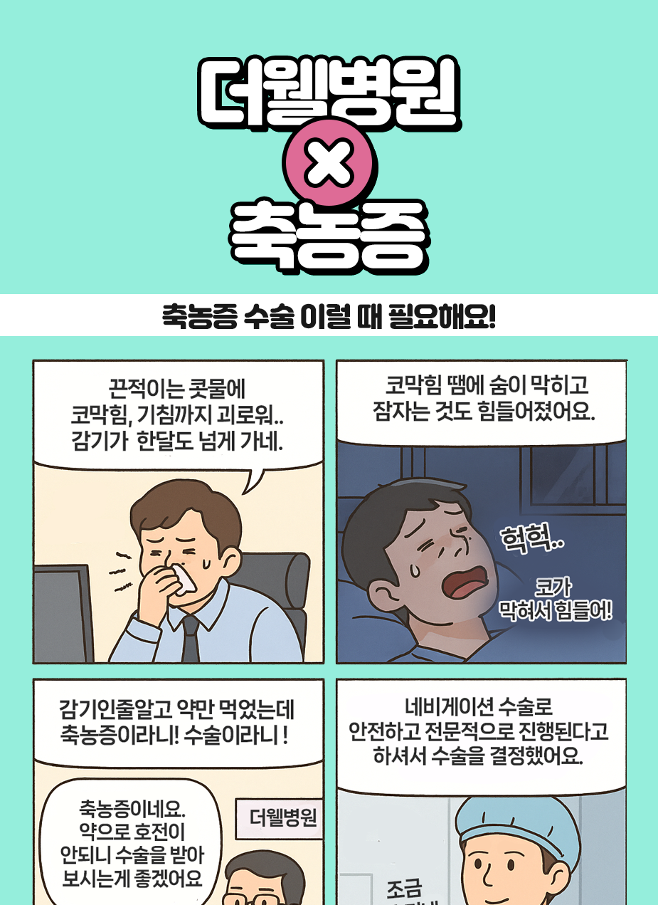 축농증 수술, 이럴 때 필요해요! (1/3)
