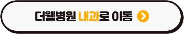 오늘도 커피나 에너지 음료로 버티고 있나요? 더웰 맞춤 수액 하세요! (3/3)