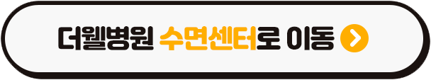 코골이·수면무호흡 치료 후, 가족 모두 꿀잠자요! (3/3)