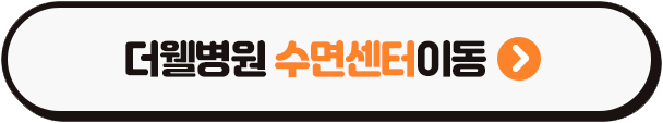 수면무호흡 치료, 수면다원검사부터 받으세요! (3/3)