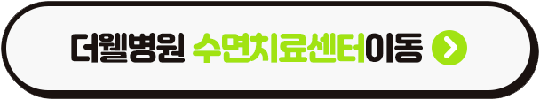 코골이 치료하고 가족 모두 꿈잘자요~ (3/3)