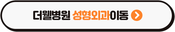내 얼굴에 딱 맞는 더웰 맞춤 쌍꺼풀 (3/3)