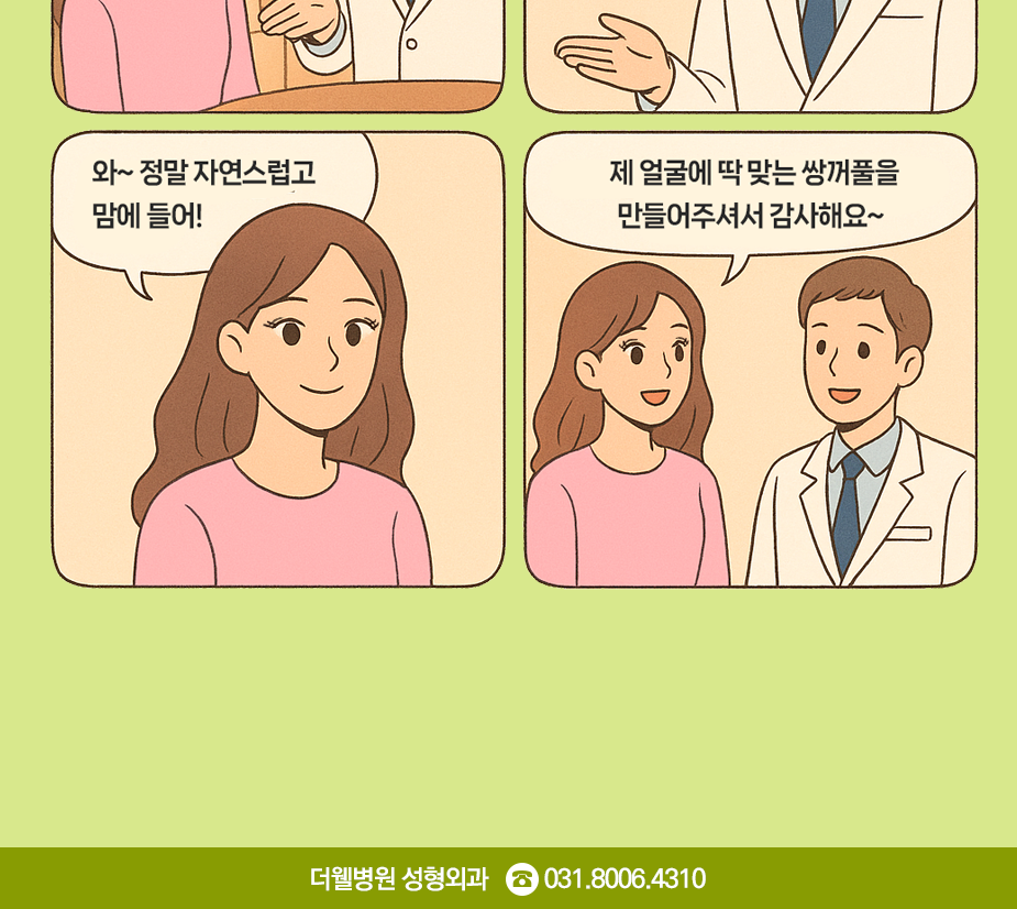 내 얼굴에 딱 맞는 더웰 맞춤 쌍꺼풀 (2/3)