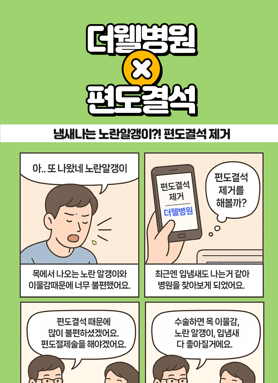 냄새나는 노란알갱이?! 편도결석 제거하세요! (1/3)