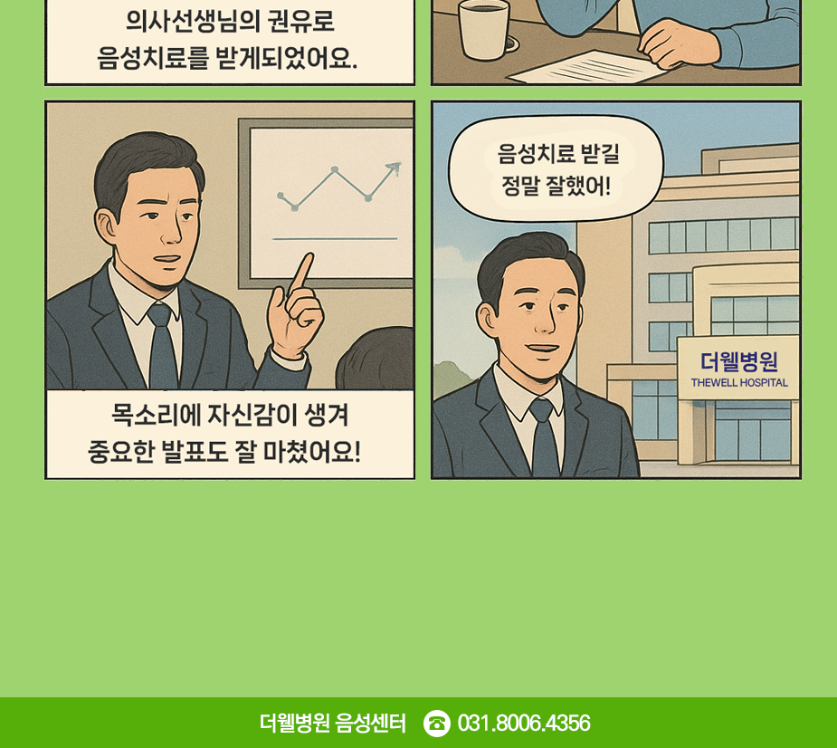 쉰목소리, 떨리는 목소리 음성치료로 목소리 자신감을 찾자! (2/3)
