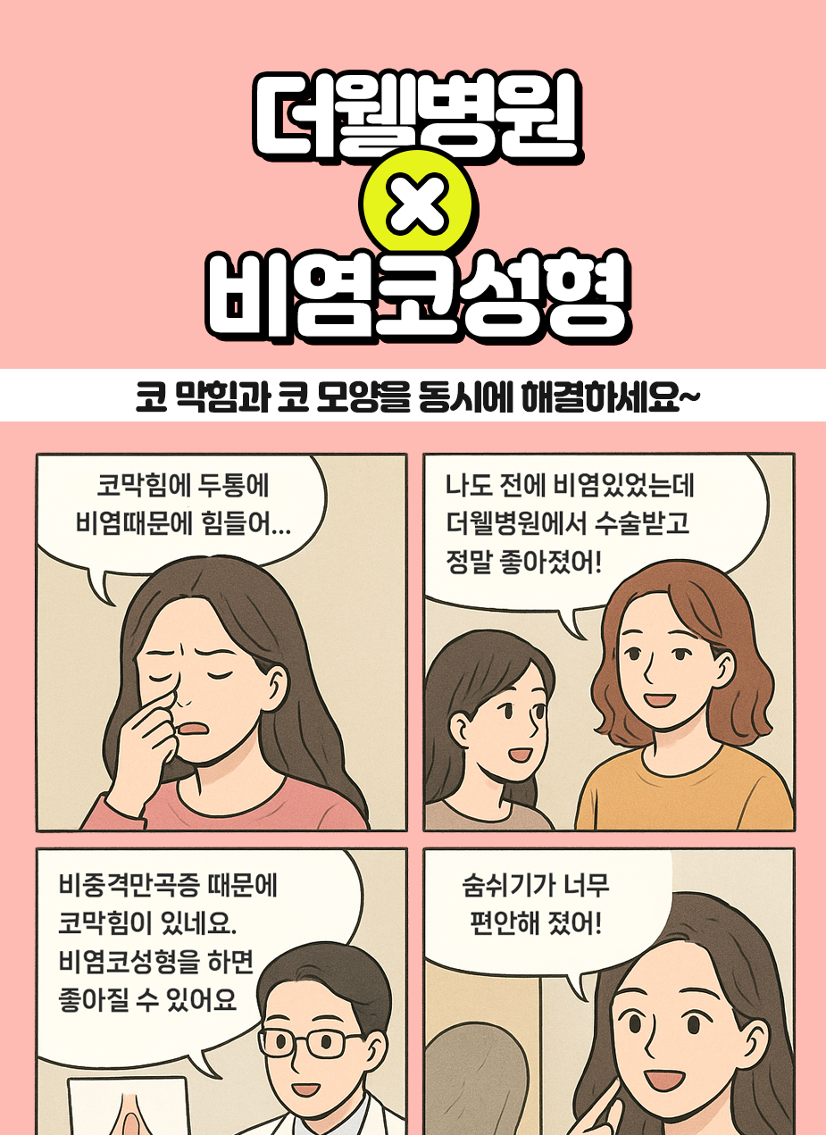 코 막힘과 코 모양을 동시에 해결하세요! (1/3)