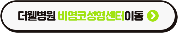 휜코와 코막힘, 더웰협진코성형으로 한번에 가능해요! (3/3)
