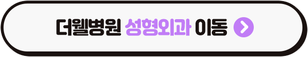수원 더웰병원 성형외과 _ 첫 수술보다 더 고민되는 눈 성형 재수술, 성공을 좌우하는 핵심 포인트 (3/3)