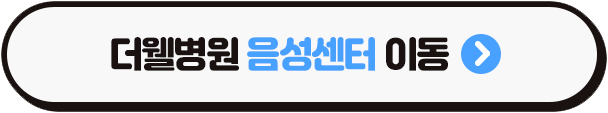 떨리고 쉰 목소리, 음성 치료 받고 건강한 목소리를 찾으세요. (3/3)