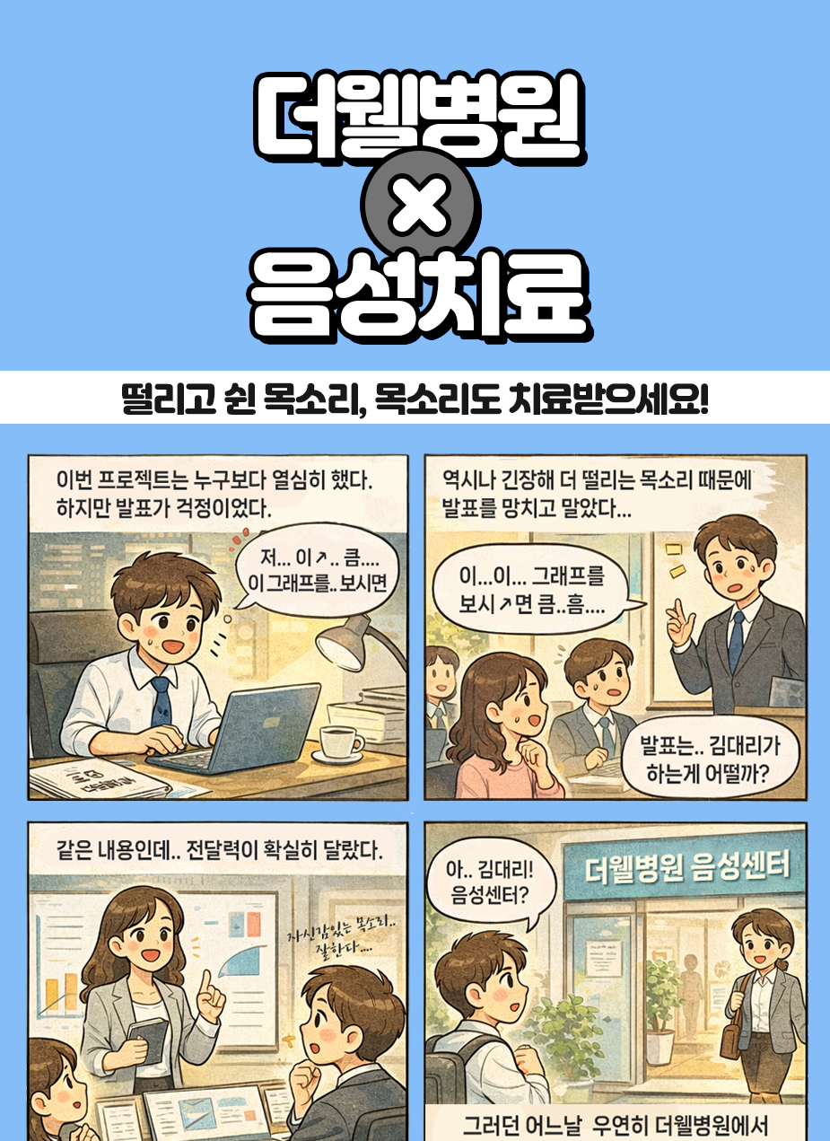 떨리고 쉰 목소리, 음성 치료 받고 건강한 목소리를 찾으세요. (1/3)