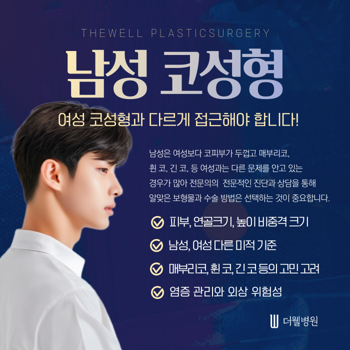 더웰병원 남성 코성형 _ 여성과 남성 코성형은 다르게 접근해야 합니다. (2/7)