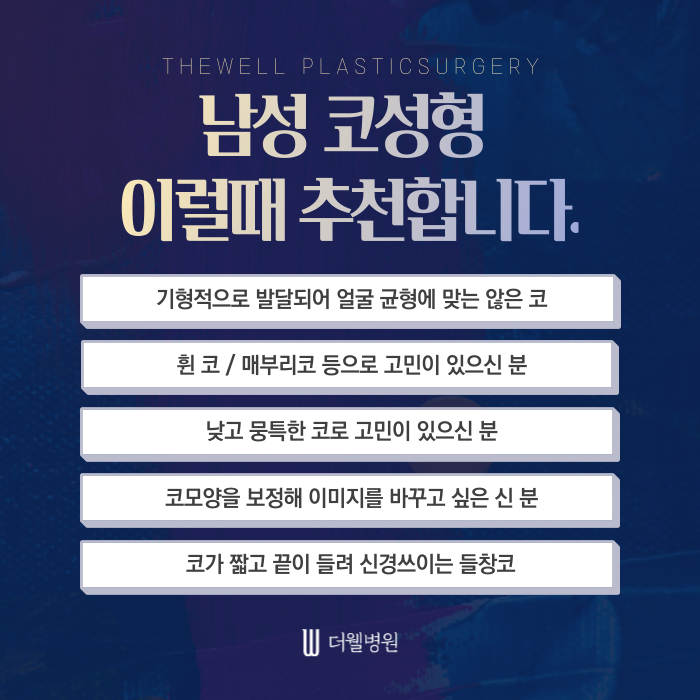 더웰병원 남성 코성형 _ 여성과 남성 코성형은 다르게 접근해야 합니다. (3/7)