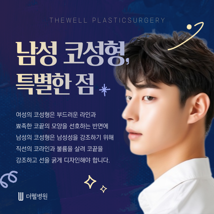 더웰병원 남성 코성형 _ 여성과 남성 코성형은 다르게 접근해야 합니다. (4/7)
