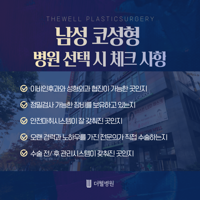 더웰병원 남성 코성형 _ 여성과 남성 코성형은 다르게 접근해야 합니다. (5/7)