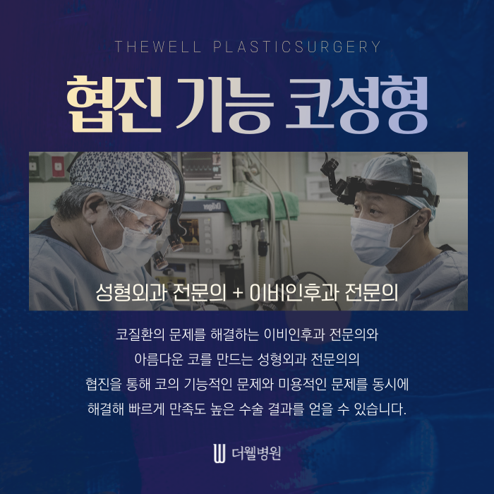 더웰병원 남성 코성형 _ 여성과 남성 코성형은 다르게 접근해야 합니다. (7/7)