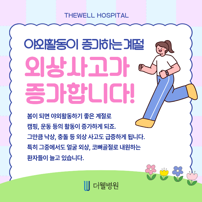 더웰병원 코뼈골절 _ 야외 활동 많은 요즘 코뼈골절 주의보! (2/6)