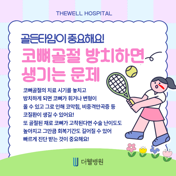 더웰병원 코뼈골절 _ 야외 활동 많은 요즘 코뼈골절 주의보! (4/6)