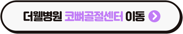 수원 더웰병원 코뼈골절센터 _ 어린이 코뼈 골절 초기 증상과 대처법｜빠른 치료가 중요한 이유 (3/3)