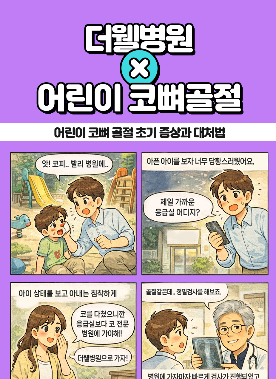 수원 더웰병원 코뼈골절센터 _ 어린이 코뼈 골절 초기 증상과 대처법｜빠른 치료가 중요한 이유 (1/3)