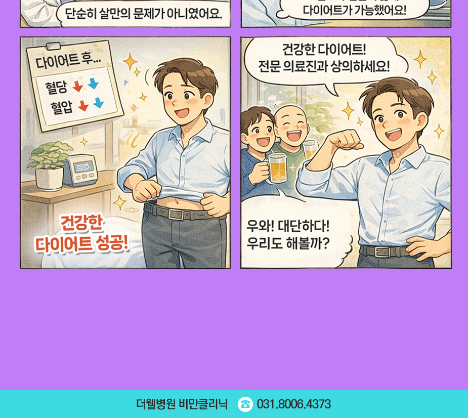 수원 더웰병원 비만클리닉 _ 다이어트 주사 고민이라면? 더웰병원에서 전문 상담 받아보세요 (2/3)