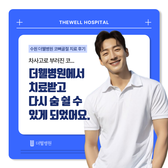수원 성형외과 _ 차사고 코 골절 치료 후기｜더웰병원에서 빠르고 안전한 회복 경험 (1/16)