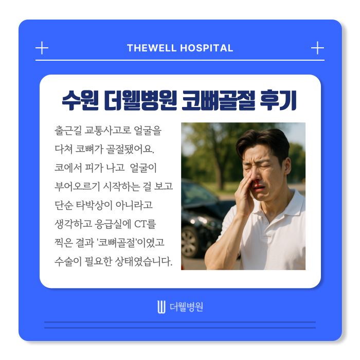 수원 성형외과 _ 차사고 코 골절 치료 후기｜더웰병원에서 빠르고 안전한 회복 경험 (2/16)