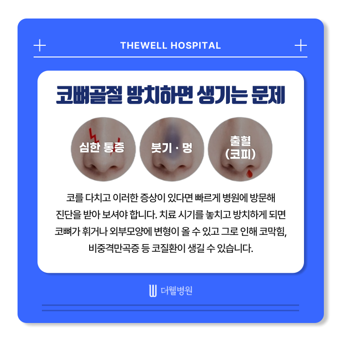 수원 성형외과 _ 차사고 코 골절 치료 후기｜더웰병원에서 빠르고 안전한 회복 경험 (8/16)