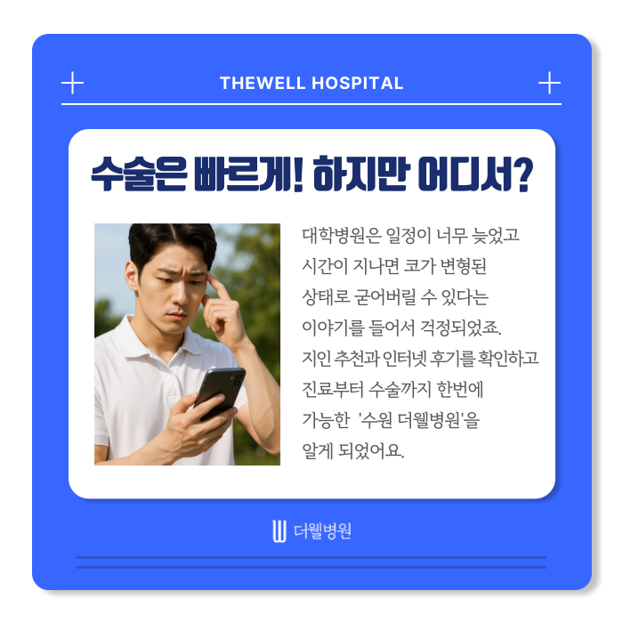 수원 성형외과 _ 차사고 코 골절 치료 후기｜더웰병원에서 빠르고 안전한 회복 경험 (5/16)