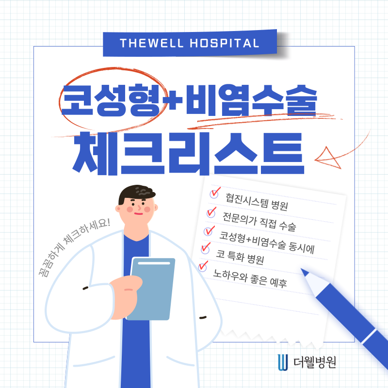 수원 성형외과 _ 코성형과 비염수술 체크리스트｜수술 전 필수 확인사항 총정리 (1/7)