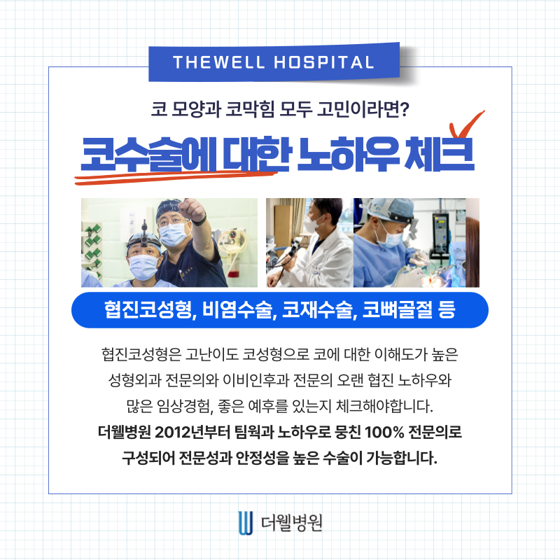 수원 성형외과 _ 코성형과 비염수술 체크리스트｜수술 전 필수 확인사항 총정리 (5/7)