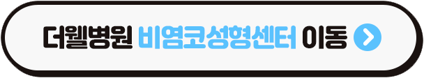 수원 비염코성형센터 _ 기능코성형으로 비염, 코막힘, 코골이를 개선할 수 있나요? (3/3)