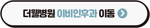 수원 이비인후과 _ 어지럼증이 계속된다면? 가장 흔한 원인 '이석증' 확인하세요 (3/3)