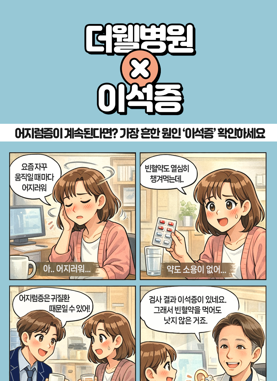 수원 이비인후과 _ 어지럼증이 계속된다면? 가장 흔한 원인 '이석증' 확인하세요 (1/3)