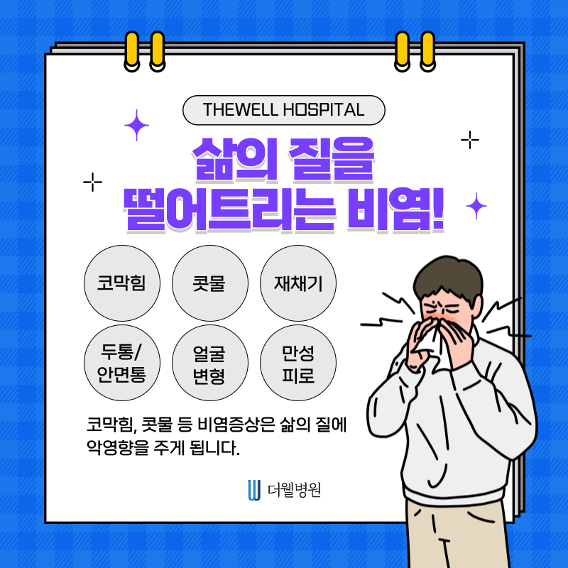 수원 기능코수술 _ 비염이 계속 낫지 않는 이유? 일상 속 나쁜 습관 때문입니다 (2/9)