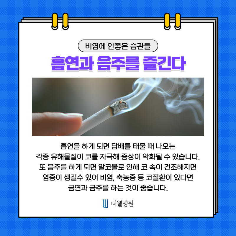 수원 기능코수술 _ 비염이 계속 낫지 않는 이유? 일상 속 나쁜 습관 때문입니다 (4/9)