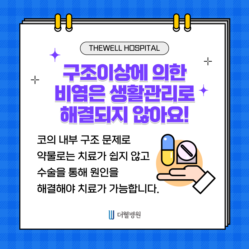 수원 기능코수술 _ 비염이 계속 낫지 않는 이유? 일상 속 나쁜 습관 때문입니다 (7/9)