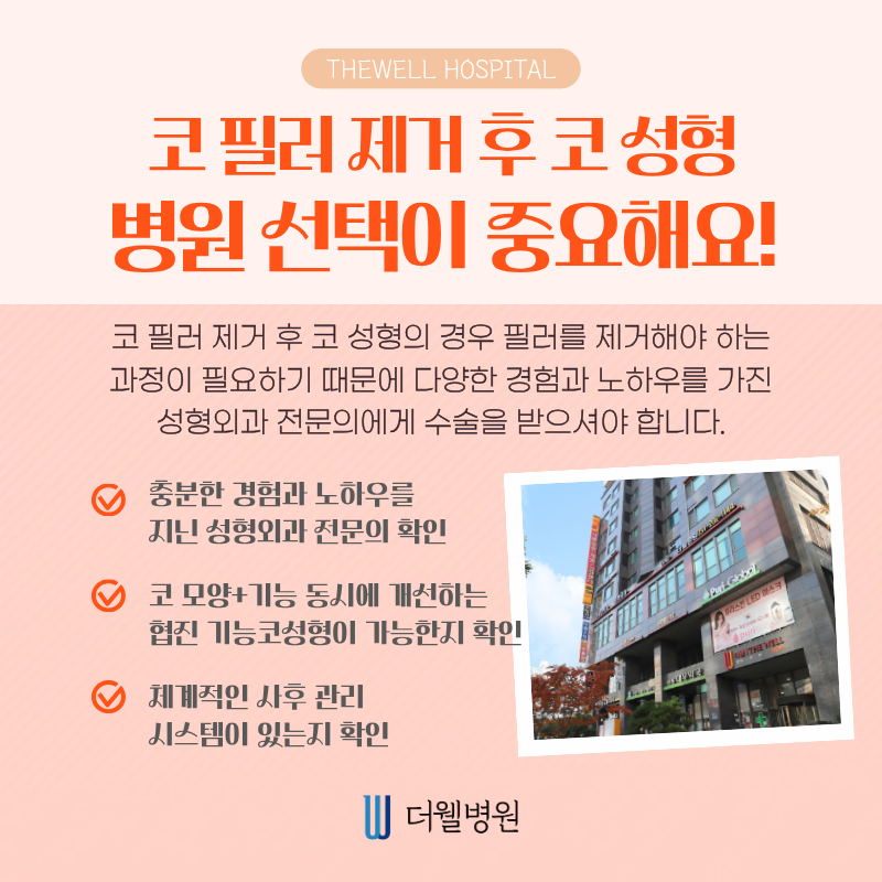 수원 성형외과 _ 코 필러 후 코 성형 가능할까? 안전한 시기와 방법 정리 (5/6)