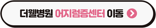 수원 이비인후과 _ 어지럼증 원인과 치료｜이비인후과에서 정확하게 진단하세요 (3/3)