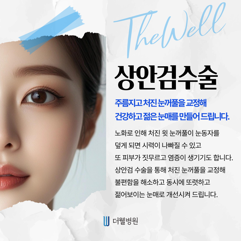 수원 성형외과 _ 중년 눈성형은 어떻게 다른가요? 수술 방법과 특징은? (3/7)
