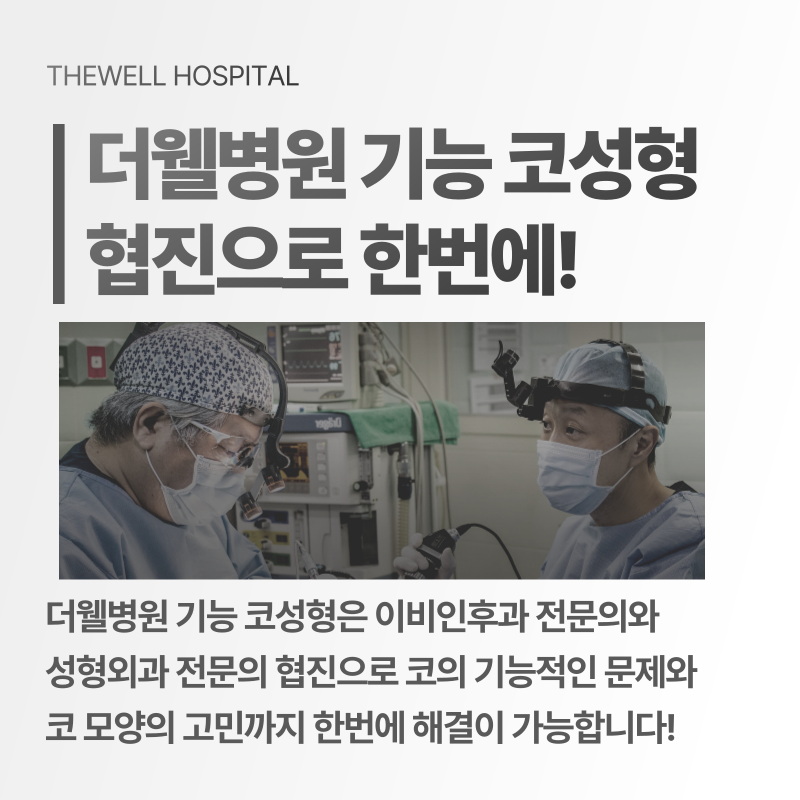 코막힘 치료 수원 더웰병원 _ 비중격만곡증이란 무엇인가요? 원인과 치료 방법 총정리 (9/10)