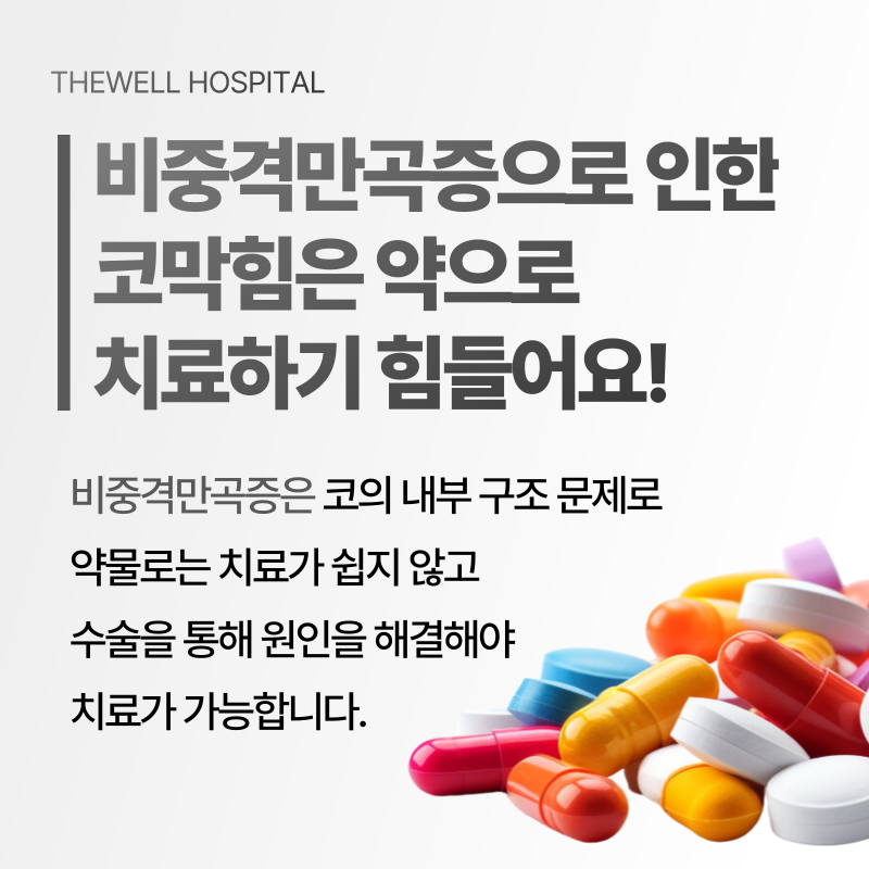 코막힘 치료 수원 더웰병원 _ 비중격만곡증이란 무엇인가요? 원인과 치료 방법 총정리 (4/10)
